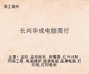 長興華成電腦商行 專業(yè)計算機網(wǎng)絡(luò)工程解決方案