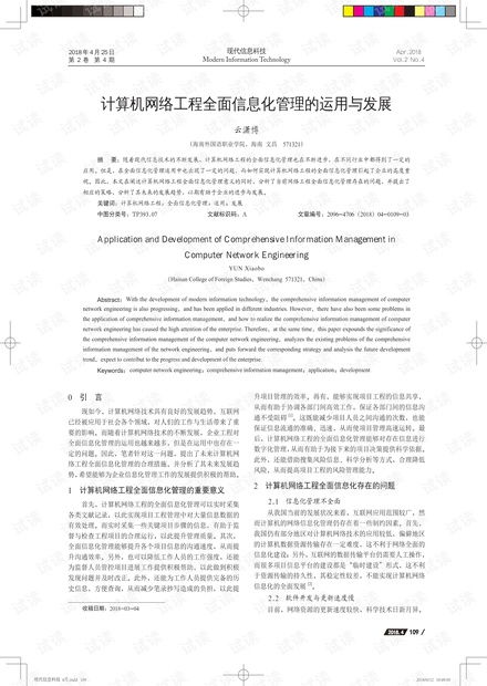 計算機網絡工程全面信息化管理的實踐與趨勢探析